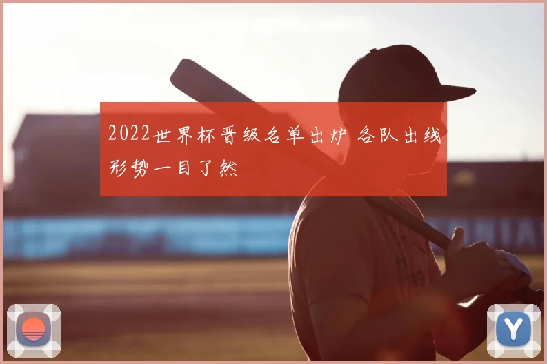2022世界杯晋级名单出炉 各队出线形势一目了然