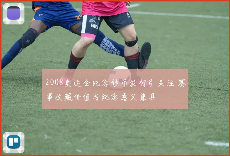 2008奥运会纪念钞币发行引关注 赛事收藏价值与纪念意义兼具