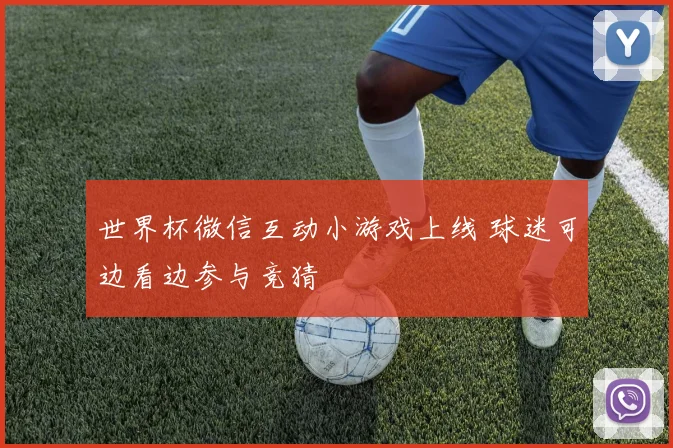 世界杯微信互动小游戏上线 球迷可边看边参与竞猜