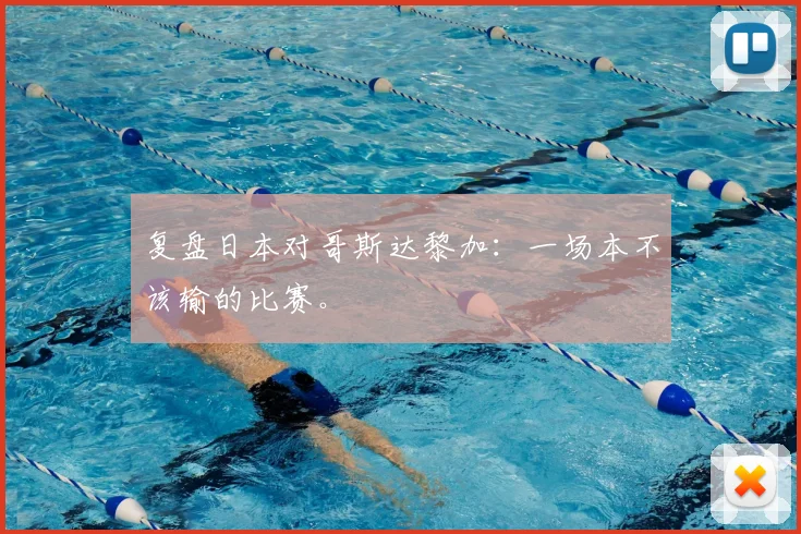 复盘日本对哥斯达黎加:一场本不该输的比赛。