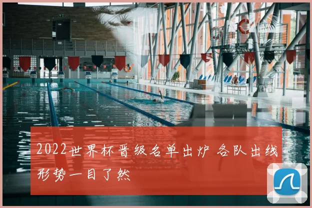 2022世界杯晋级名单出炉 各队出线形势一目了然