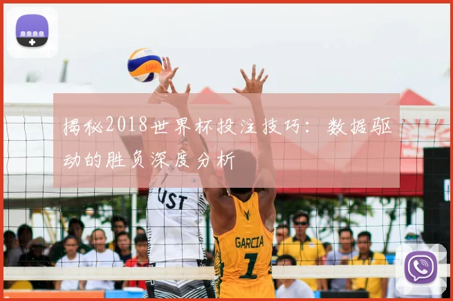 揭秘2018世界杯投注技巧：数据驱动的胜负深度分析