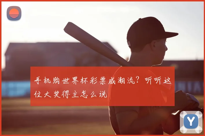 手机购世界杯彩票成潮流？听听这位大奖得主怎么说