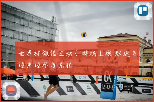 世界杯微信互动小游戏上线 球迷可边看边参与竞猜