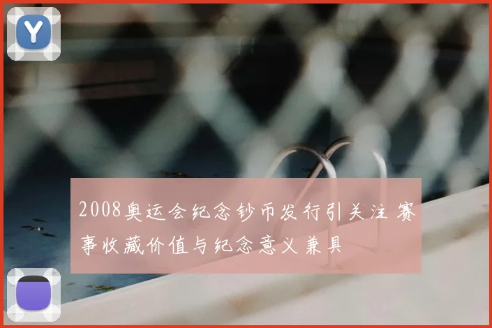 2008奥运会纪念钞币发行引关注 赛事收藏价值与纪念意义兼具
