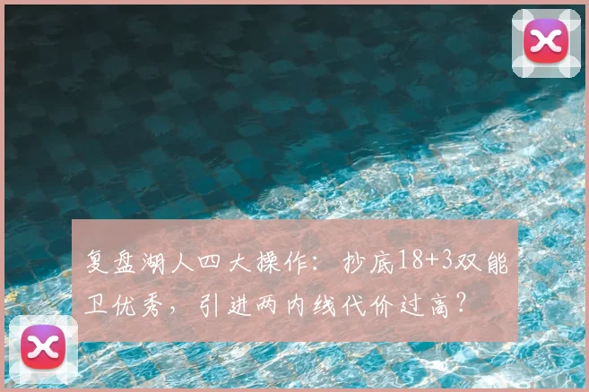 复盘湖人四大操作：抄底18+3双能卫优秀，引进两内线代价过高？