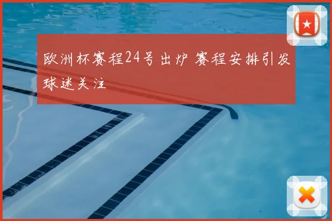 欧洲杯赛程24号出炉 赛程安排引发球迷关注