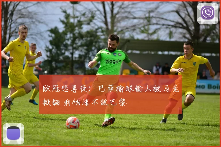 欧冠悲喜夜：巴萨输球输人被马竞掀翻 利物浦不敌巴黎