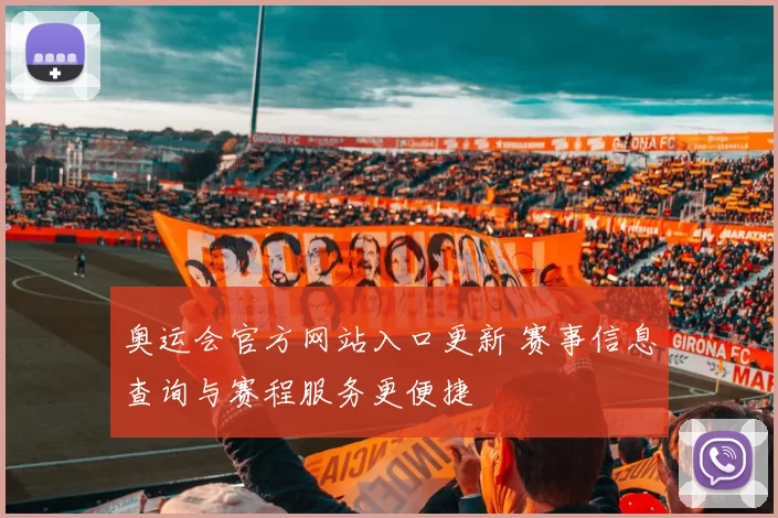 奥运会官方网站入口更新 赛事信息查询与赛程服务更便捷