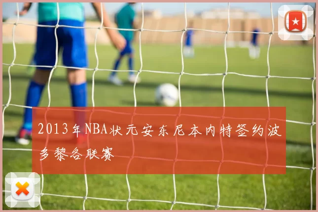 2013年NBA状元安东尼本内特签约波多黎各联赛