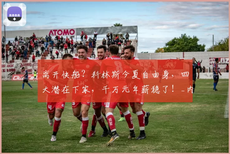 离开快船？科林斯今夏自由身，四大潜在下家，千万元年薪稳了！_内线_勇士_薪资