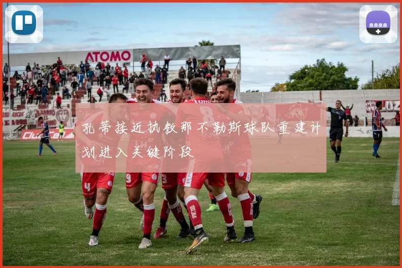 孔蒂接近执教那不勒斯球队重建计划进入关键阶段