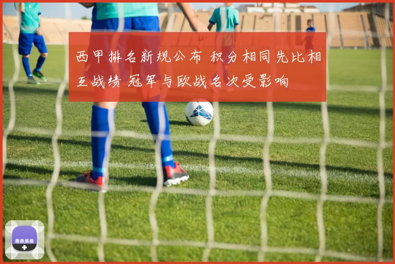 西甲排名新规公布 积分相同先比相互战绩 冠军与欧战名次受影响