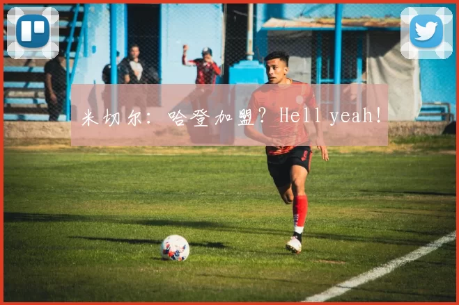 米切尔：哈登加盟？Hell yeah！