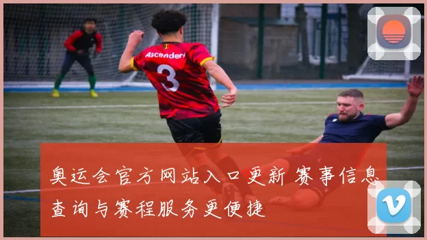 奥运会官方网站入口更新 赛事信息查询与赛程服务更便捷