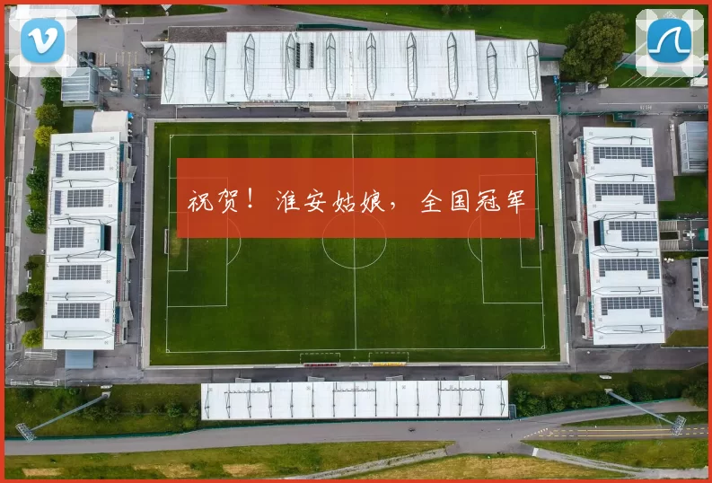 祝贺！淮安姑娘，全国冠军