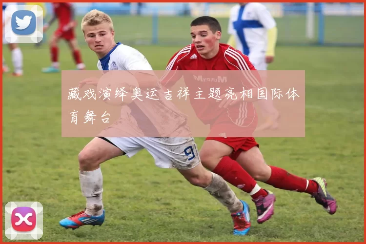 藏戏演绎奥运吉祥主题亮相国际体育舞台