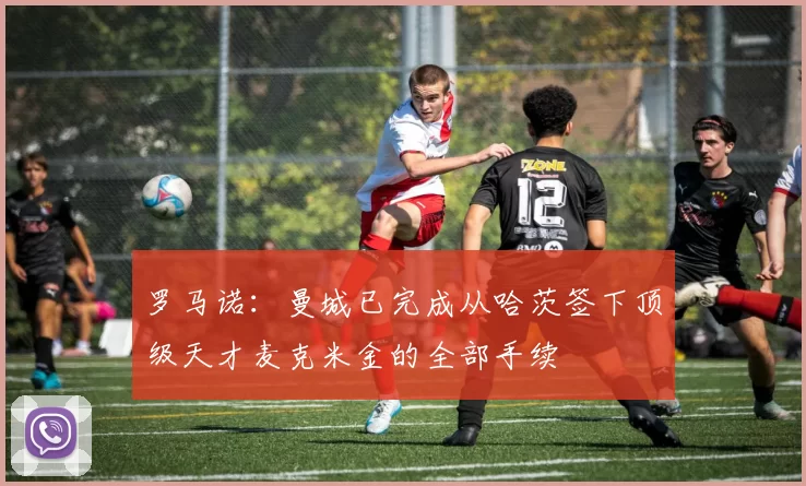 罗马诺：曼城已完成从哈茨签下顶级天才麦克米金的全部手续