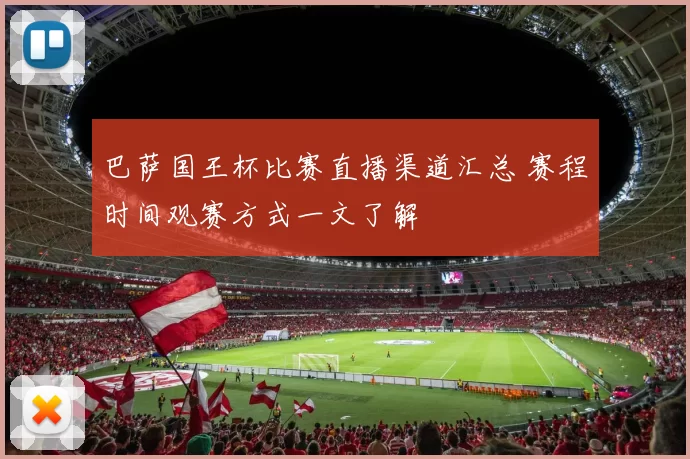巴萨国王杯比赛直播渠道汇总 赛程时间观赛方式一文了解