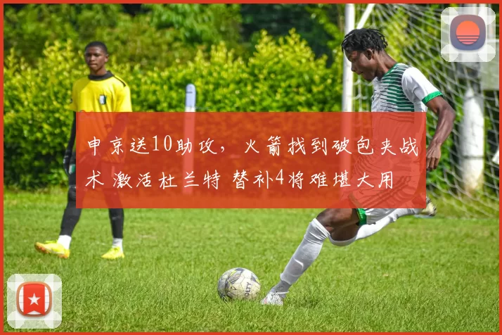 申京送10助攻，火箭找到破包夹战术 激活杜兰特 替补4将难堪大用