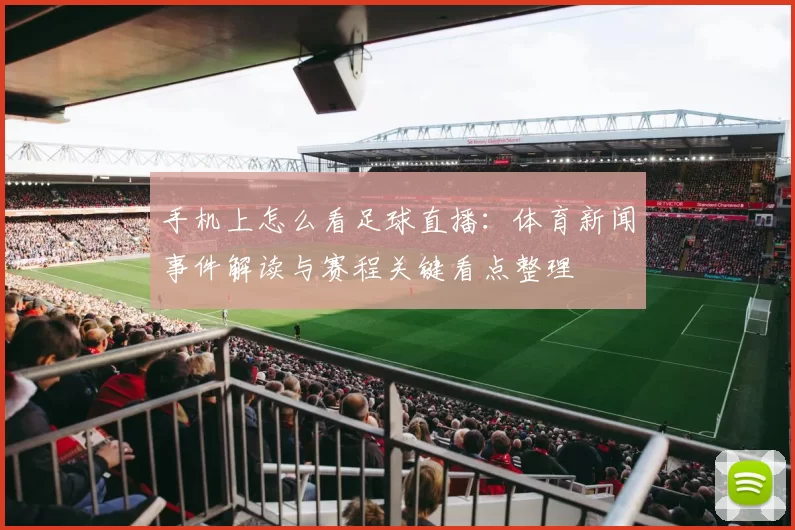 手机上怎么看足球直播：体育新闻事件解读与赛程关键看点整理