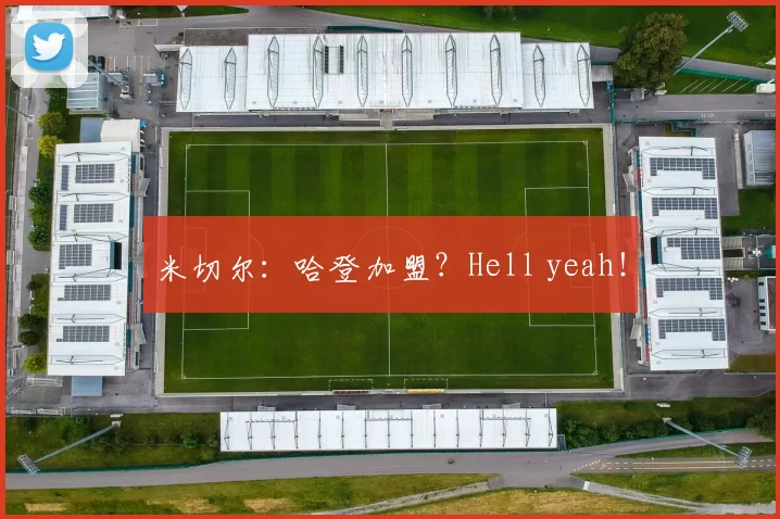 米切尔：哈登加盟？Hell yeah！