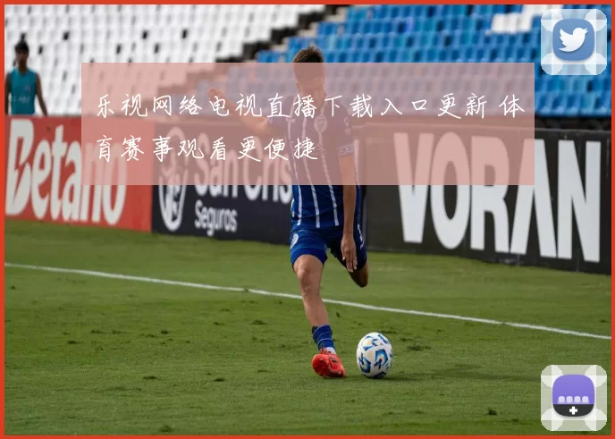 乐视网络电视直播下载入口更新 体育赛事观看更便捷