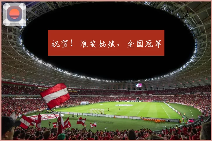 祝贺！淮安姑娘，全国冠军