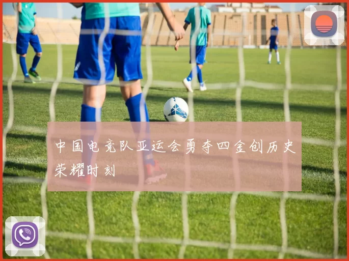 中国电竞队亚运会勇夺四金创历史荣耀时刻