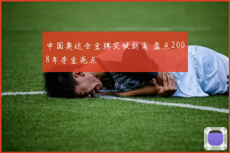 中国奥运会金牌突破新高 盘点2008年夺金亮点