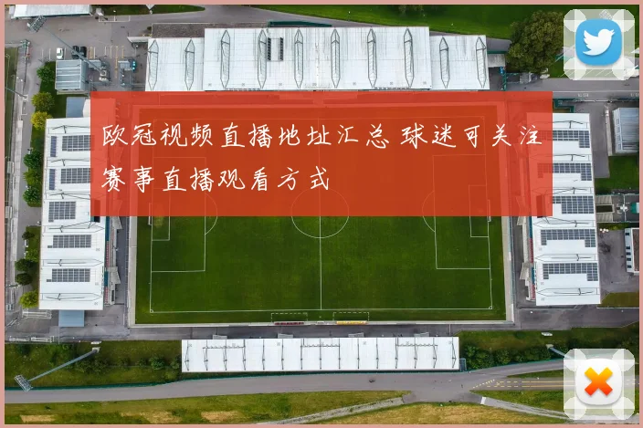 欧冠视频直播地址汇总 球迷可关注赛事直播观看方式
