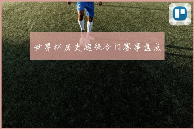 世界杯历史超级冷门赛事盘点