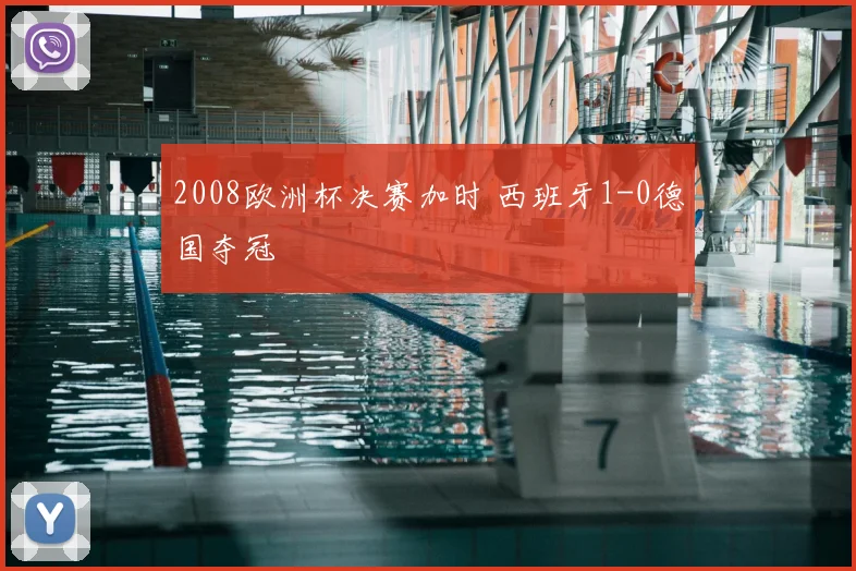 2008欧洲杯决赛加时 西班牙1-0德国夺冠