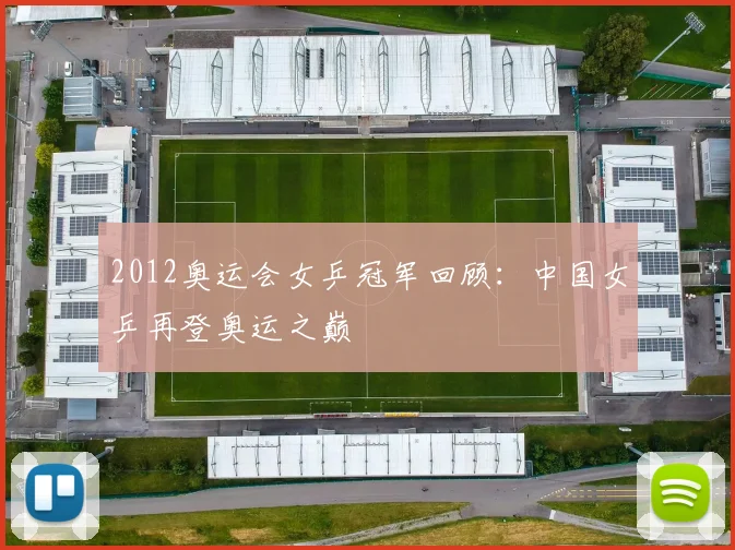2012奥运会女乒冠军回顾:中国女乒再登奥运之巅