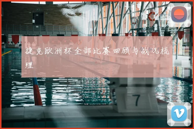 捷克欧洲杯全部比赛回顾与战况梳理