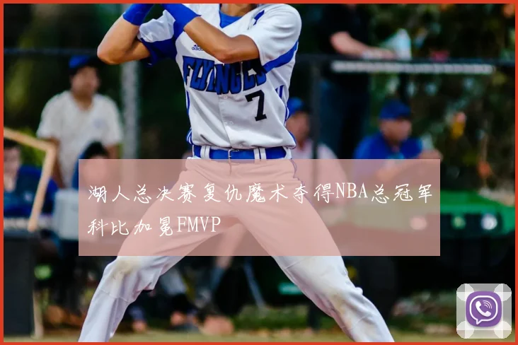 湖人总决赛复仇魔术夺得NBA总冠军科比加冕FMVP