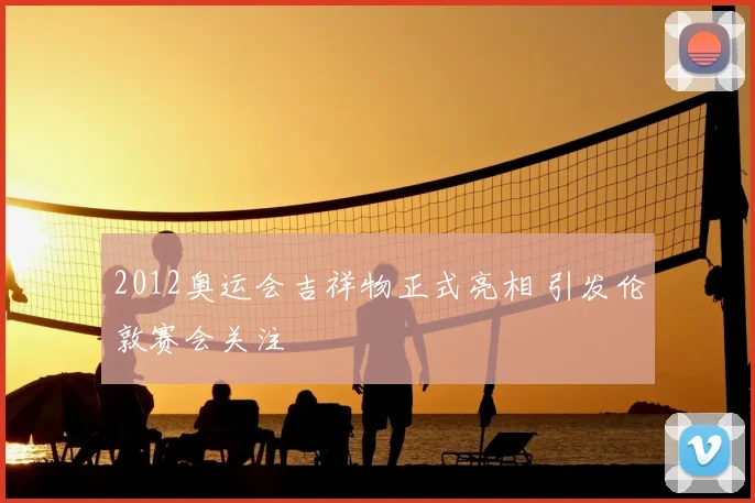 2012奥运会吉祥物正式亮相 引发伦敦赛会关注