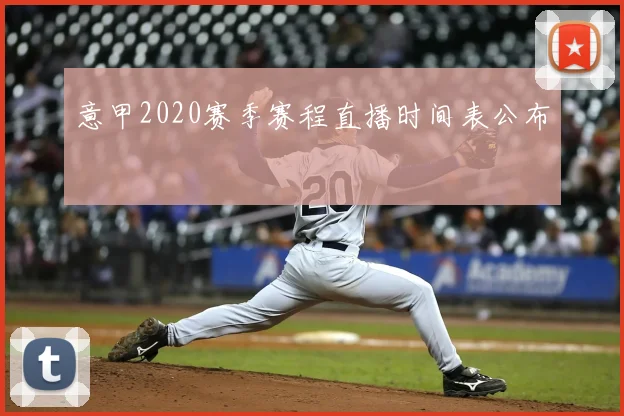 意甲2020赛季赛程直播时间表公布