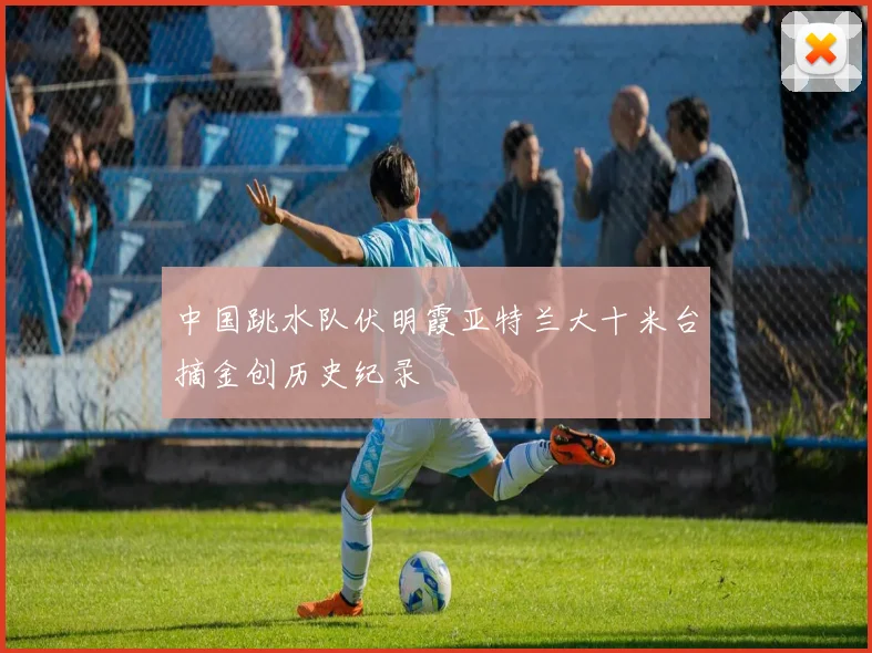 中国跳水队伏明霞亚特兰大十米台摘金创历史纪录
