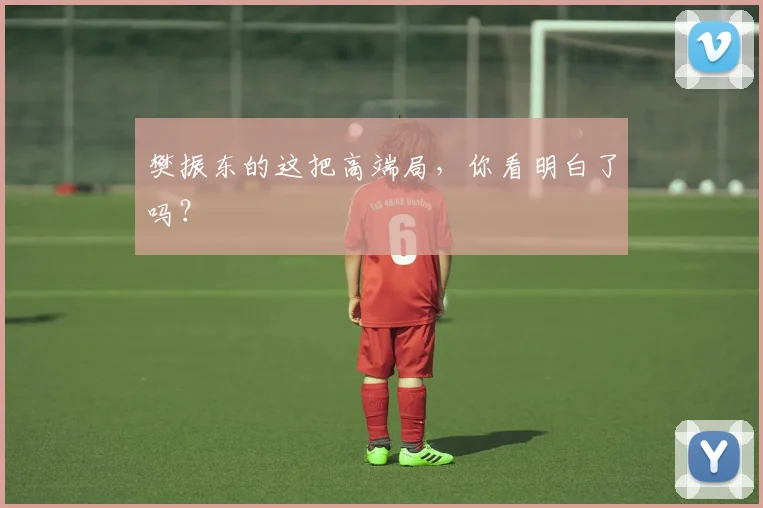 樊振东的这把高端局，你看明白了吗？