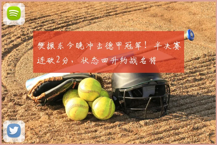樊振东今晚冲击德甲冠军！半决赛连砍2分，状态回升约战名将