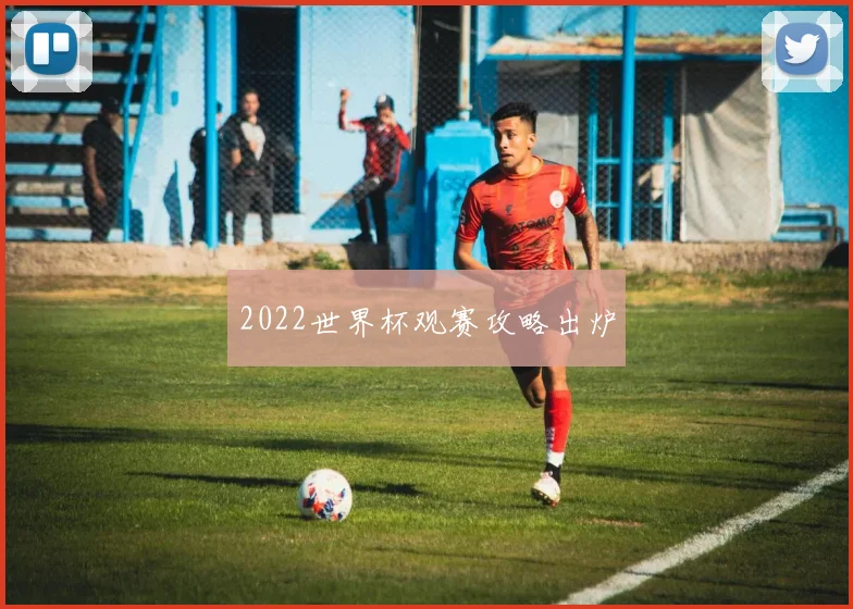 2022世界杯观赛攻略出炉