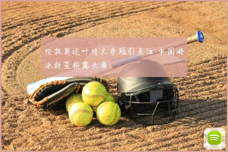 伦敦奥运叶诗文夺冠引关注 中国游泳新星崭露头角