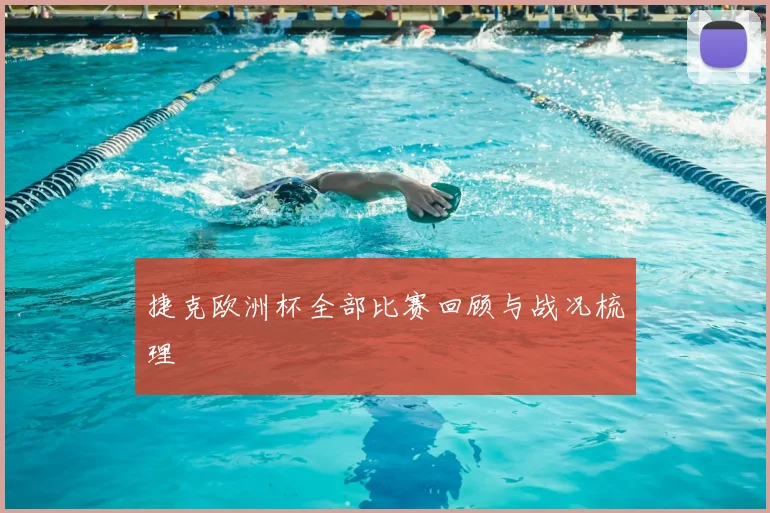 捷克欧洲杯全部比赛回顾与战况梳理