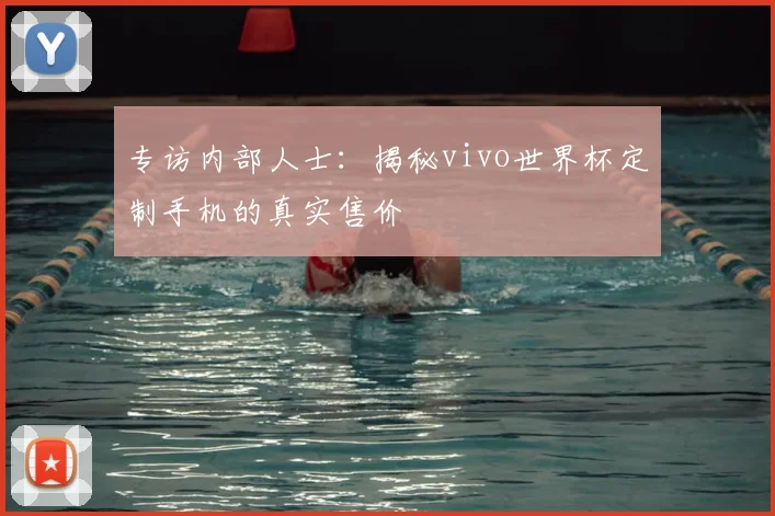 专访内部人士：揭秘vivo世界杯定制手机的真实售价