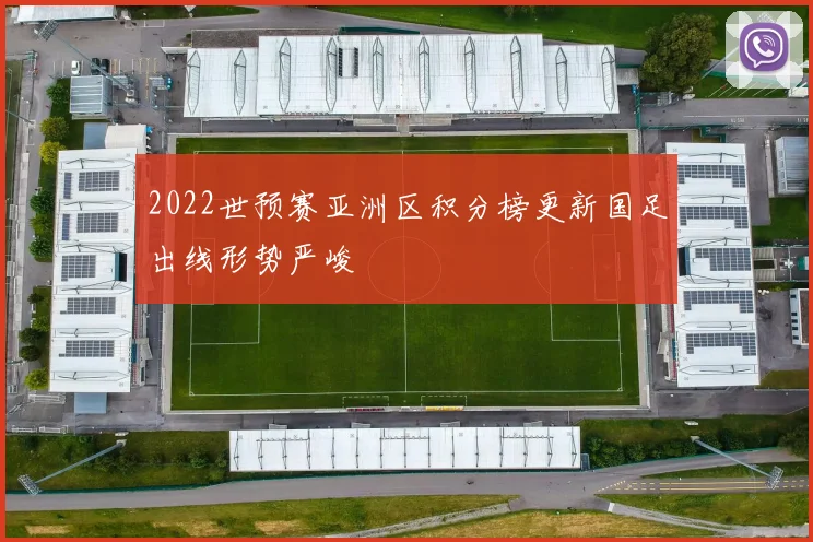 2022世预赛亚洲区积分榜更新国足出线形势严峻