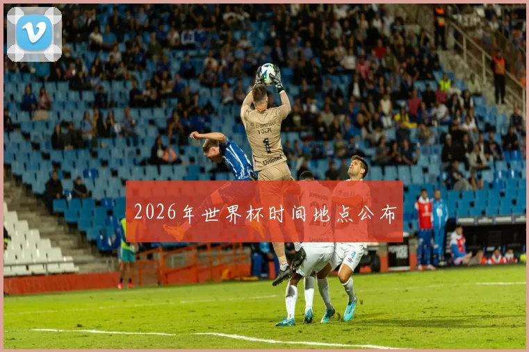 2026年世界杯时间地点公布