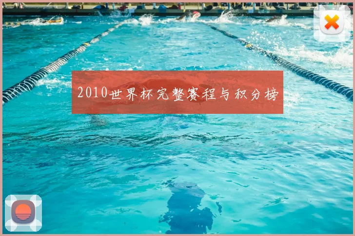 2010世界杯完整赛程与积分榜
