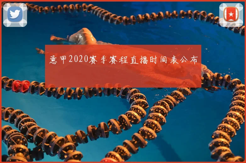意甲2020赛季赛程直播时间表公布