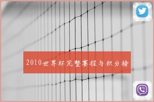 2010世界杯完整赛程与积分榜